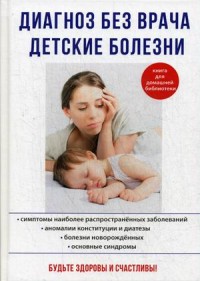 

Диагноз без врача. Детские болезни (14872304)