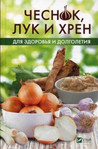 

Чеснок, лук и хрен для здоровья и долголетия (14966305)