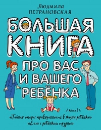 

Большая книга про вас и вашего ребенка (14115457)