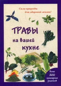 

Травы на вашей кухне. Более 200 кулинарных рецептов (15277686)