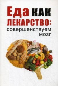 

Еда как лекарство: совершенствуем мозг (15646868)