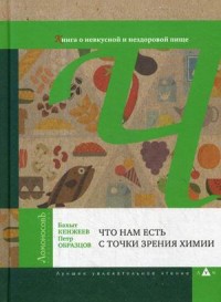 

Что нам есть с точки зрения химии. Книга о невкусной и нездоровой пище (15080875)