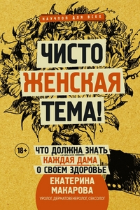 

Чисто женская тема! Что должна знать каждая дама о своем здоровье (14944884)