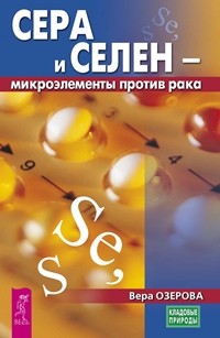 

Сера и селен - микроэлементы против рака (15156363)