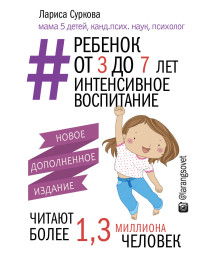 

Ребенок от 3 до 7 лет. Интенсивное воспитание (14949823)