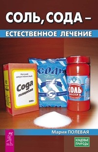 

Соль, сода - естественное лечение