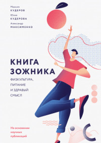

Книга зожника. Физкультура, питание и здравый смысл (15647338)