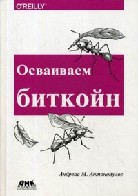 

Осваиваем биткойн (14986770)
