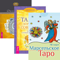 

Марсельское Таро. Таро – хороший советчик. Целостный взгляд на историю Таро (+ 78 карт) (количество томов: 2)
