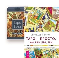 

Таро — просто, как раз, два, три. Таро Тота (количество томов: 2)