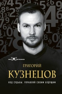 

Код судьбы. Управляй своим будущим (15636335)