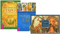 

Таро Тота. Мистическое Таро Алистера Кроули. Энциклопедия арканов Таро Кроули (количество томов: 3) (14889337)