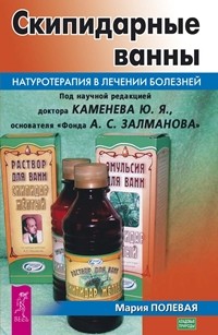 

Скипидарные ванны. Натуротерапия в лечении болезней (15156352)