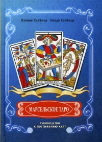 

Марсельское таро. Руководство к постижению карт (15640995)