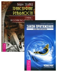 

Трансерфинг реальности, ступень I. Закон притяжения (2150) (количество томов: 2) (14896163)