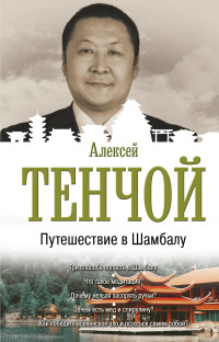 

Путешествие в Шамбалу (15648274)