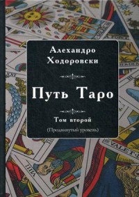 

Путь Таро. Том 2 (15326337)