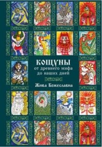 

Кощуны: от древнего мифа до наших дней (14887503)