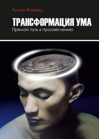 

Трансформация ума. Прямой путь к просветлению (15644462)
