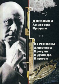 

Магические дневники Алистера Кроули. Переписка Алистера Кроули и Дэвида Карвен (15326280)