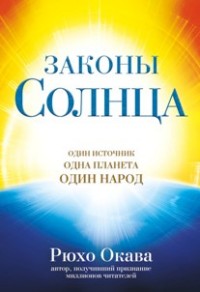 

Законы Солнца. Один источник. Одна планета. Один народ (14974526)