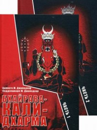 

Бхайрава-Кали-Дхарма. В 2-х частях (количество томов: 2) (15326127)
