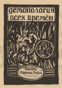 

Демонология всех времен (14990037)