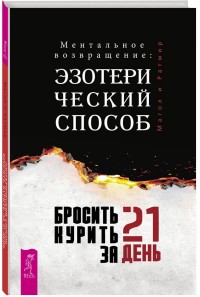 

Бросить курить за 21 день: эзотерический способ. Ментальное возвращение (14900695)