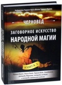 

Заговорное искусство народной магии. Книга 3 (14914480)