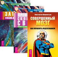 

Совершенный мозг. Превосходя скорость света. Записки физика-экстрасенса (количество томов: 3) (14872546)