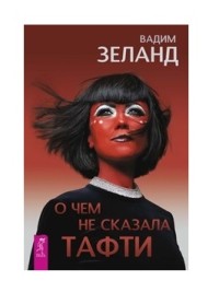 

О чем не сказала Тафти (15324330)