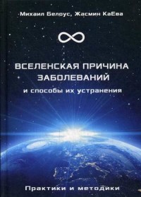

Вселенская причина заболеваний и способы их устранения. Практики и методики (15640668)