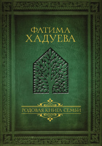 

Родовая книга семьи (14875646)