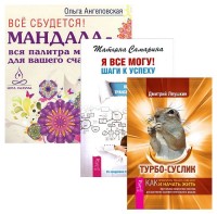 

Турбо-Суслик. Я все могу! Все сбудется! (количество томов: 3) (14944673)