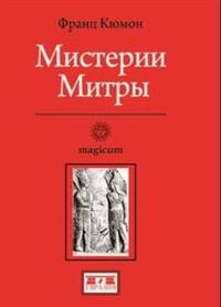 

Мистерии Митры (14970680)