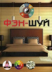 

Фэн-шуй (14914239)