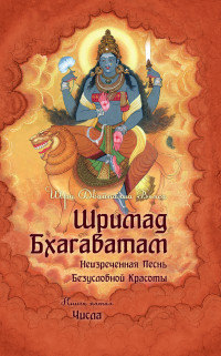 

Шримад Бхагаватам. Книга 5 (14493518)