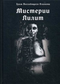 

Мистерии Лилит (15326282)