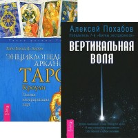 

Вертикальная воля. Энциклопедия Арканов Таро Кроули (количество томов: 2) (14876241)