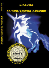 

Каноны единого знания. Междисциплинарный синтез веры и знания. Книга 1 (14949393)