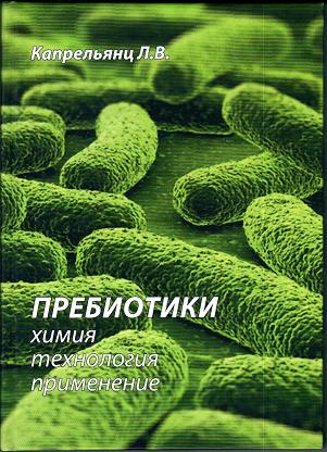 

Пребиотики: химия, технология, применение - Капрельянц Л.В. (978-966-7857-30-1)
