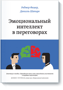 

Эмоциональный интеллект в переговорах