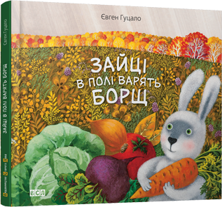 

Зайці в полі варять борщ. Гуцало Євген. 4+ 48 стр. 240х210 мм 978-617-679-088-4