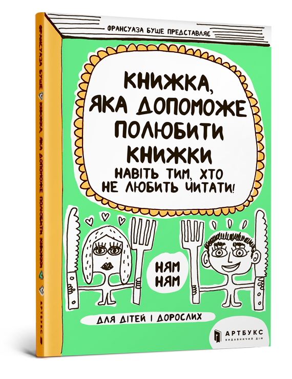 

Книжка, яка допоможе полюбити книжки. Франсуаза Буше. 10+ 112 стр. 978-617-7688-29-6