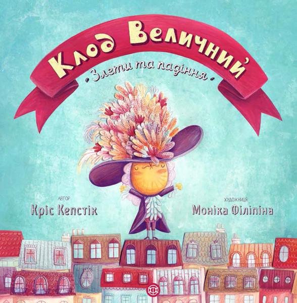 

Клод Величний. Злети та падіння.. Кріс Кепстік. 5+ 36 стр. 260х260 мм Ранок Z104002У
