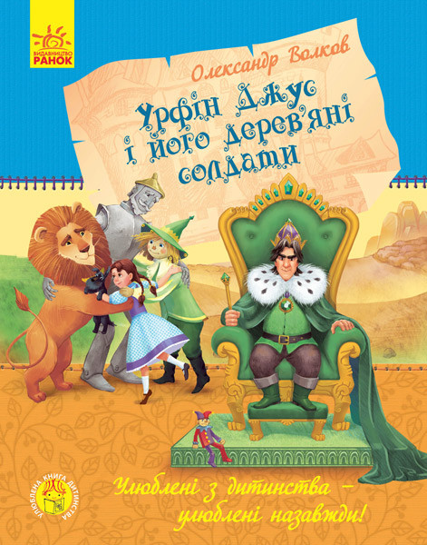 

Улюблена книга дитинства. Урфін Джус і його дерев'яні солдати. Волков О. 5+ 256 стр. 165х210 мм Ч179026У