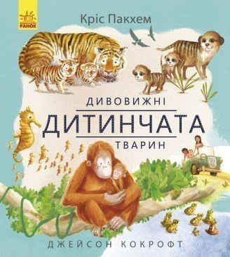 

Дивовижні дитинчата тварин. Пакхем Кріс. 3+ 26 стр. 250х280 мм Ранок С884001У