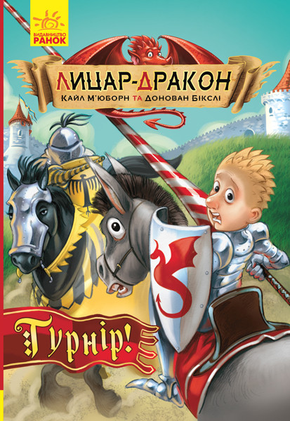 

Лицар-дракон. Турнір! М’юборн К., Бікслі Д. Книга 5. 8+ 96 стр. Ч870009У