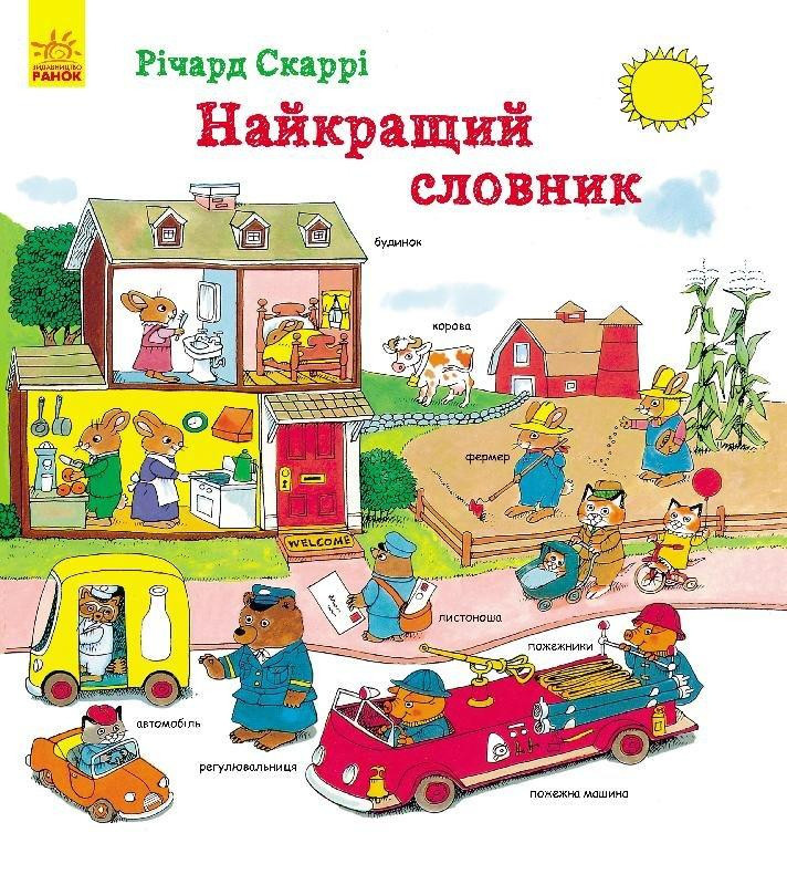 

Найкращий словник Річард Скаррі. 3+ 72 стр. 255х295 мм Ранок С901184У