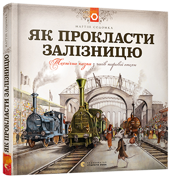 

Як прокласти залізницю. Содомка Мартін. 7+ 80 стр. 220х220 мм 978-617-679-584-1